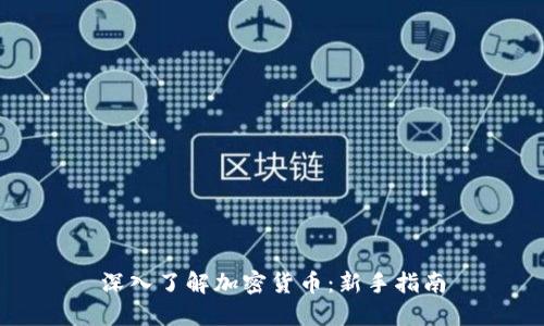 深入了解加密货币：新手指南