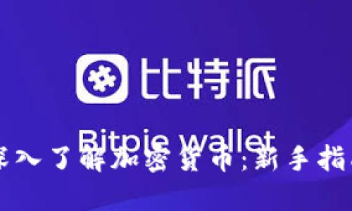深入了解加密货币：新手指南