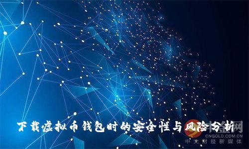 下载虚拟币钱包时的安全性与风险分析