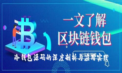 冷钱包源码的深度剖析与应用实践