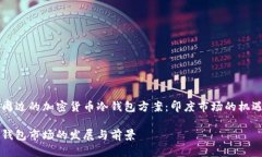 因特网周边的加密货币冷钱包方案：印度市场的