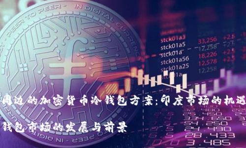 因特网周边的加密货币冷钱包方案：印度市场的机遇与挑战

印度冷钱包市场的发展与前景