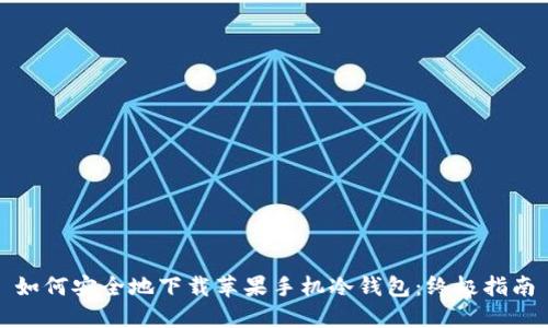 如何安全地下载苹果手机冷钱包：终极指南