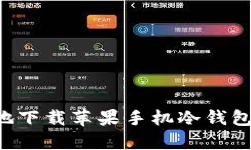 如何安全地下载苹果手机冷钱包：终极指南