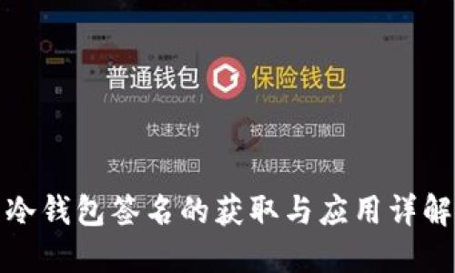 冷钱包签名的获取与应用详解