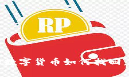 冷钱包中的数字货币如何找回：方法与技巧