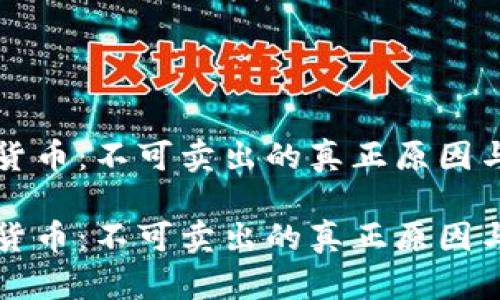 冷钱包中的数字货币：不可卖出的真正原因与背后的技术解析

冷钱包中的数字货币：不可卖出的真正原因与背后的技术解析