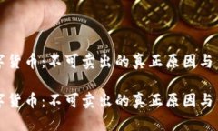 冷钱包中的数字货币：不可卖出的真正原因与背