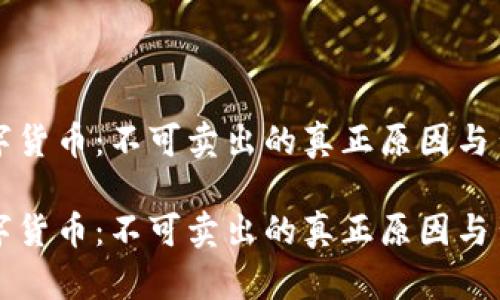冷钱包中的数字货币：不可卖出的真正原因与背后的技术解析

冷钱包中的数字货币：不可卖出的真正原因与背后的技术解析