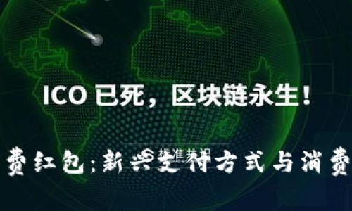 数字货币消费红包：新兴支付方式与消费习惯的变革