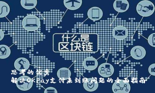 思考的优秀
解决OKPay支付未到账问题的全面指南