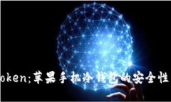 探索ImToken：苹果手机冷钱包的安全性与便捷性