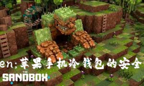 探索ImToken：苹果手机冷钱包的安全性与便捷性