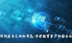 如何创建自己的冷钱包：保护数字资产的安全之