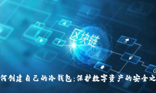 如何创建自己的冷钱包：保护数字资产的安全之道