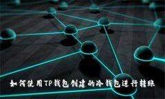 如何使用TP钱包创建的冷钱包进行转账