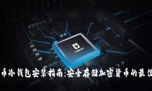 门罗币冷钱包安装指南:安全存储加密货币的最佳实践