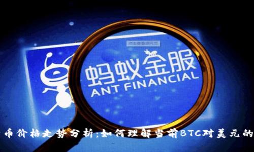 比特币价格走势分析：如何理解当前BTC对美元的行情