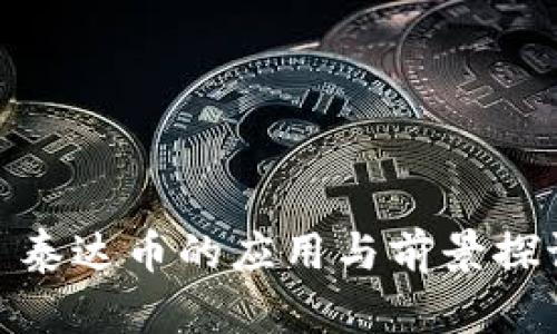: 泰达币的应用与前景探讨