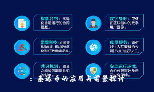 : 泰达币的应用与前景探讨