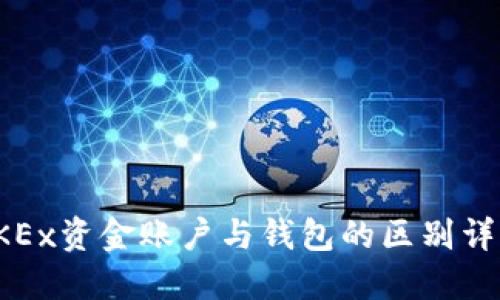 OKEx资金账户与钱包的区别详解