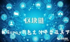 全面解析Gopay钱包支付平台及其下载指南
