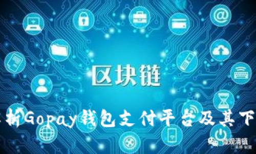 全面解析Gopay钱包支付平台及其下载指南