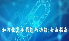 如何恢复冷钱包的功能：全面指南