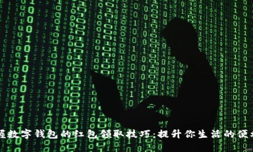 掌握数字钱包的红包领取技巧：提升你生活的便利性
