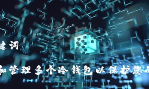 思考和关键词

如何制作和管理多个冷钱包以保护您的数字资产