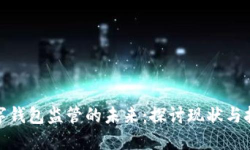数字钱包监管的未来:探讨现状与挑战
