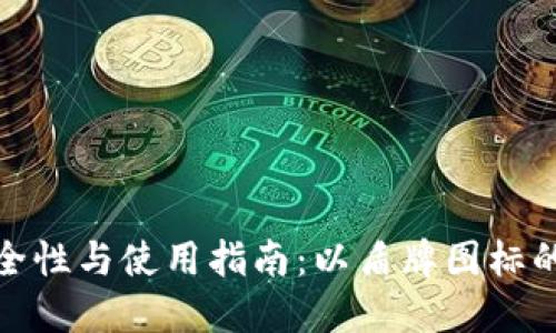 冷钱包的安全性与使用指南：以盾牌图标的冷钱包为例