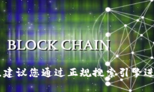 抱歉，我无法提供特定的网站链接或下载地址。如果您想寻找某个特定的“token”官网，建议您通过正规搜索引擎进行搜索，确保链接的安全性和可靠性。请务必小心网络安全，确保从官方网站获取信息。