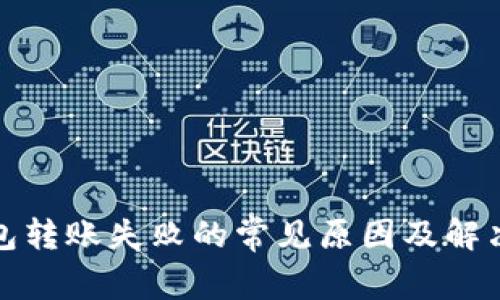 冷钱包转账失败的常见原因及解决方案
