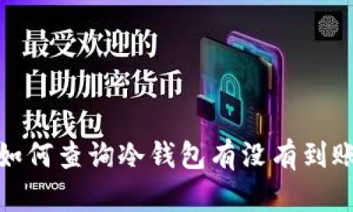 如何查询冷钱包有没有到账