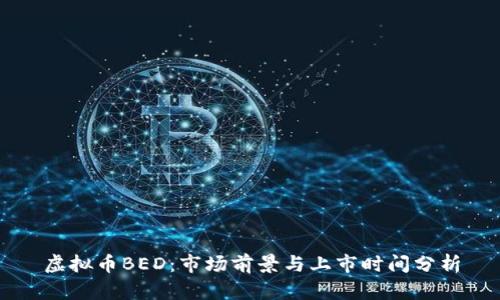 虚拟币BED：市场前景与上市时间分析