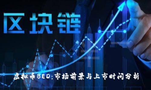 虚拟币BED：市场前景与上市时间分析