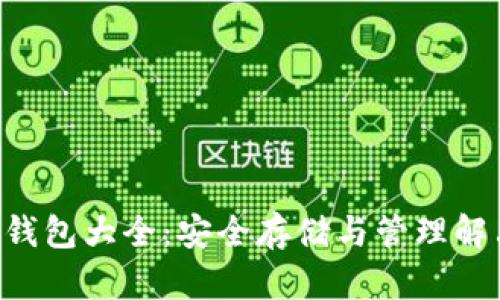 U币冷钱包大全：安全存储与管理解决方案