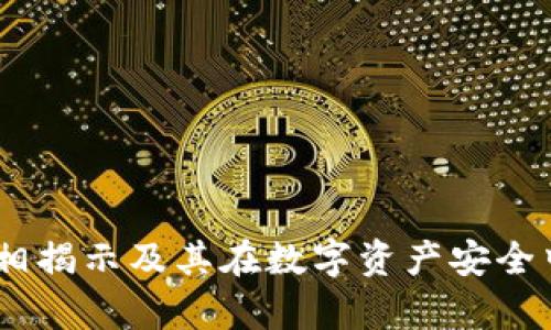 冷钱包：真相揭示及其在数字资产安全中的重要性