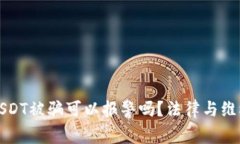 虚拟币USDT被骗可以报警吗？法律与维权的探讨