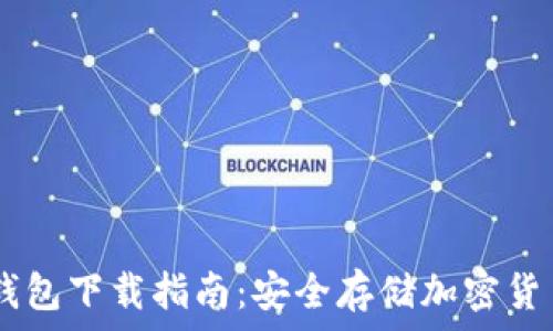  
CoinChat冷钱包下载指南：安全存储加密货币的最佳实践