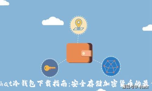  
CoinChat冷钱包下载指南：安全存储加密货币的最佳实践
