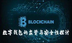数字钱包的监管与安全性探讨