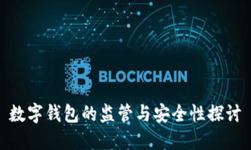 数字钱包的监管与安全性探讨