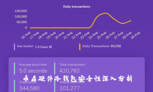 币盾硬件冷钱包安全性深入分析