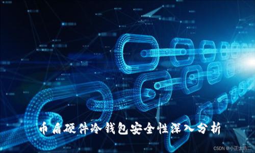 币盾硬件冷钱包安全性深入分析