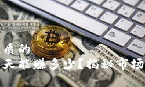 思考一个优质的
数字货币一天能赚多少？揭秘市场波动的真相