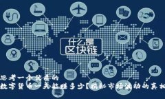 思考一个优质的数字货币一天能赚多少？揭秘市