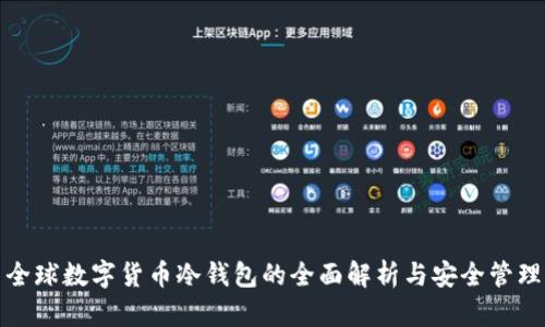全球数字货币冷钱包的全面解析与安全管理