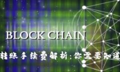 冷钱包转账手续费解析：你需要知道的一切